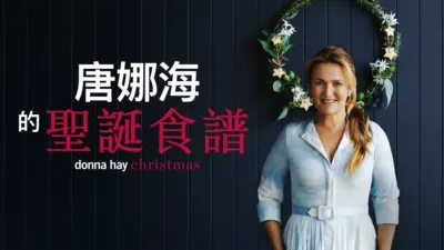 唐娜海的聖誕食譜