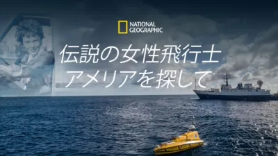 伝説の女性飛行士 アメリアを探して