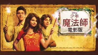 少年魔法師電影版