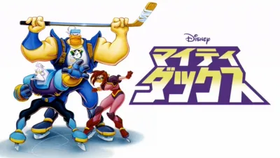 マイティ・ダックス