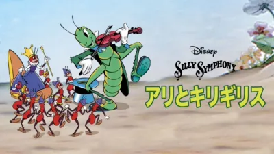 アリとキリギリス