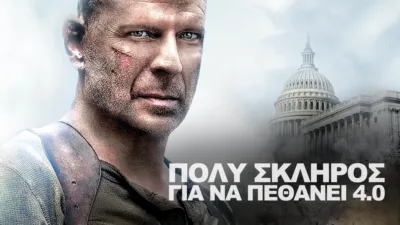 Πολύ Σκληρός για να Πεθάνει 4.0