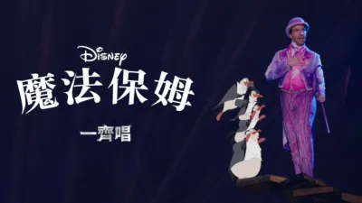 魔法保姆  一齊唱