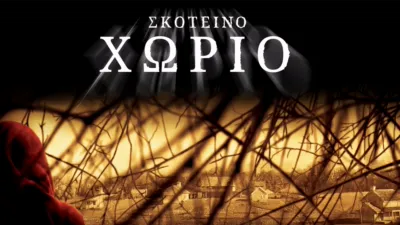 Σκοτεινό Χωριό