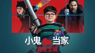 小鬼当家 真爱宝藏