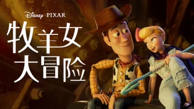 牧羊女大冒险
