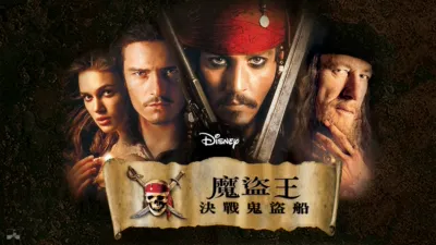 魔盜王：決戰鬼盜船