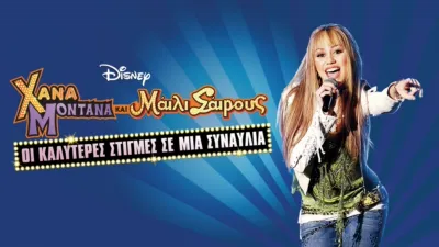 Χάνα Μοντάνα και Μάιλι Σάιρους: Οι Καλύτερες Στιγμές σε μία Συναυλία