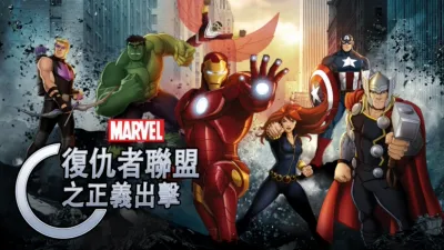 復仇者聯盟之正義出擊