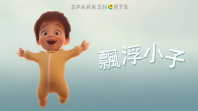 飄浮小子