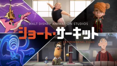 ショート・サーキット