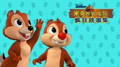 米奇妙妙车队：疯狂故事集