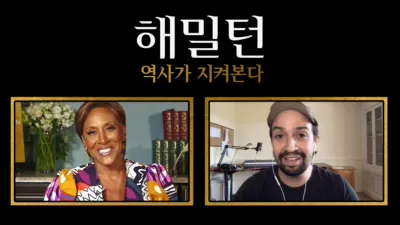 해밀턴: 역사가 지켜본다