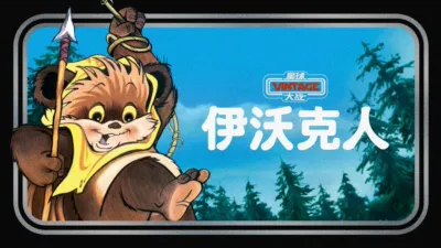 星球大战：伊沃克人