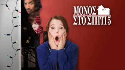Μόνος Στο Σπίτι 5