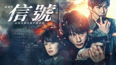 劇場版信號 長期未解決事件搜查班