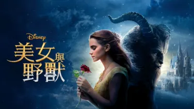 美女與野獸