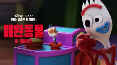 포키는 궁금한 게 많아요: 애완동물이 뭐예요?