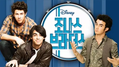 조나스 브라더스