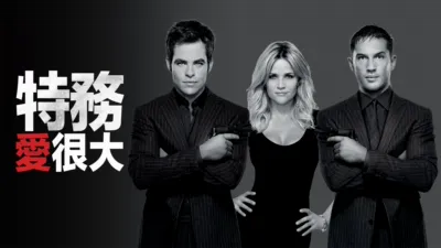 特務愛很大