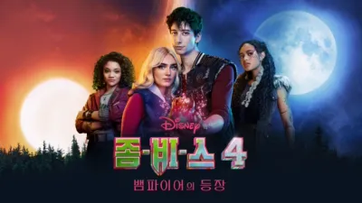 좀비스 4: 뱀파이어의 등장