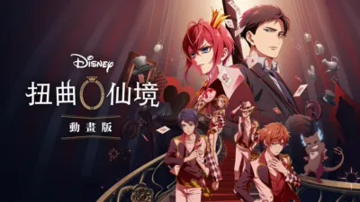 迪士尼扭曲仙境：動畫版