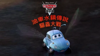 油車水鎮傳說 : 驅蟲大戰