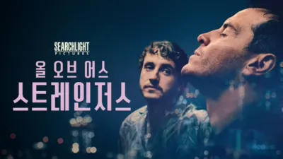 올 오브 어스 스트레인저스