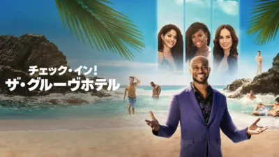 チェック・イン！ザ・グルーヴホテル