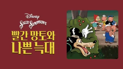 빨간 망토와 나쁜 늑대