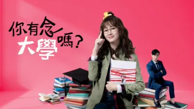 你有念大學嗎？