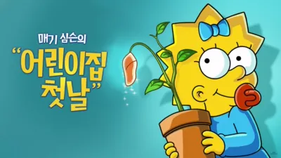 매기 심슨의 "어린이집 첫날"