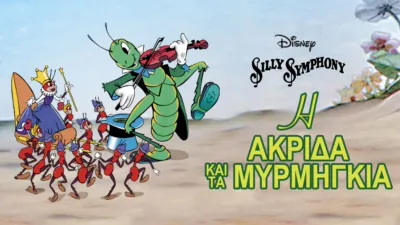 Η Ακρίδα και τα Μυρμήγκια