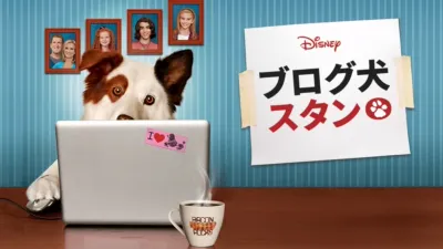 ブログ犬　スタン