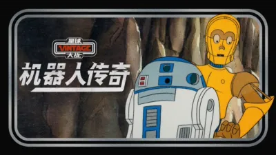 星球大战：机器人传奇
