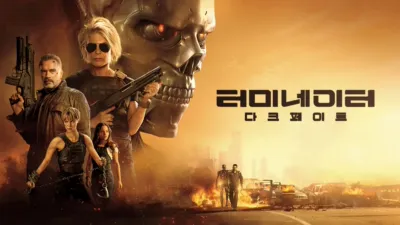 터미네이터: 다크 페이트