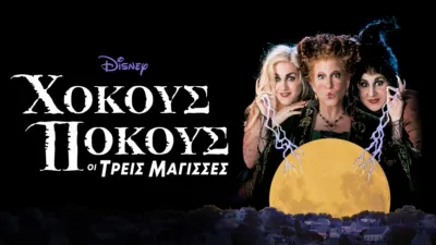 Χόκους Πόκους: Οι Τρεις Μάγισσες