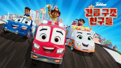 긴급 구조 친구들