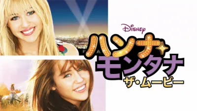 ハンナ・モンタナ／ザ・ムービー