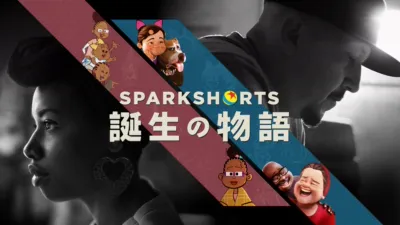 SparkShorts 誕生の物語