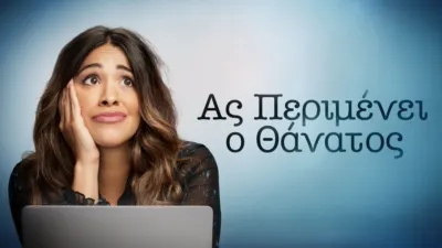 Ας Περιμένει ο Θάνατος