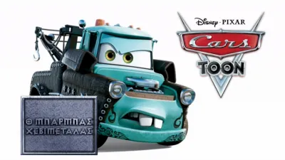 Ο Μπάρμπας Χεβιμεταλάς