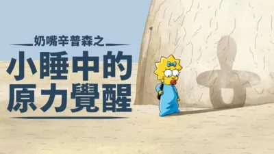 奶嘴辛普森之小睡中的原力覺醒