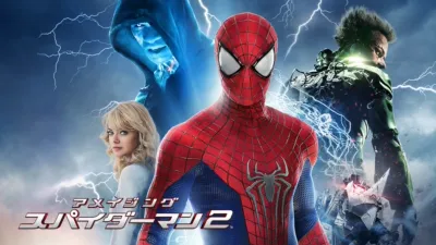 アメイジング・スパイダーマン2