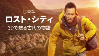 ロスト・シティ：3Dで甦る古代の物語