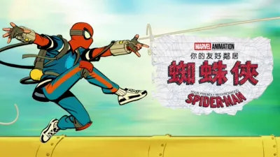 《蜘蛛俠：你的友好鄰居》