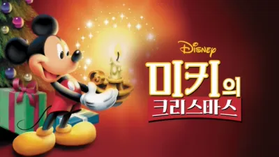미키의 크리스마스