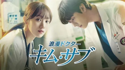 浪漫ドクター キム・サブ