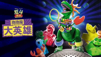 抱抱龍大英雄