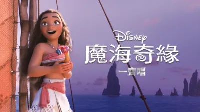 魔海奇緣 一齊唱